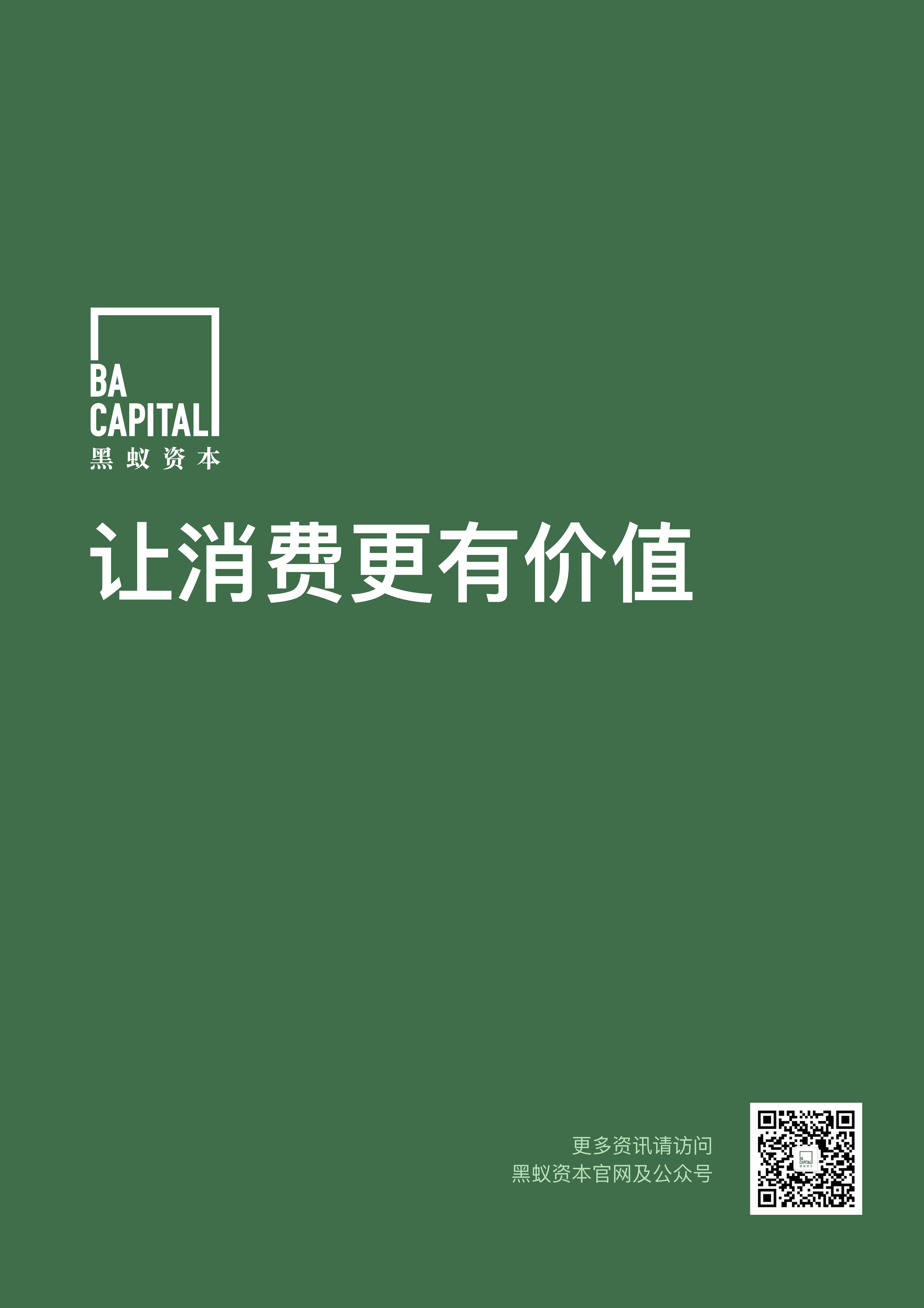 【02消费专题】县域市场中青年消费需求趋势研究_49.png