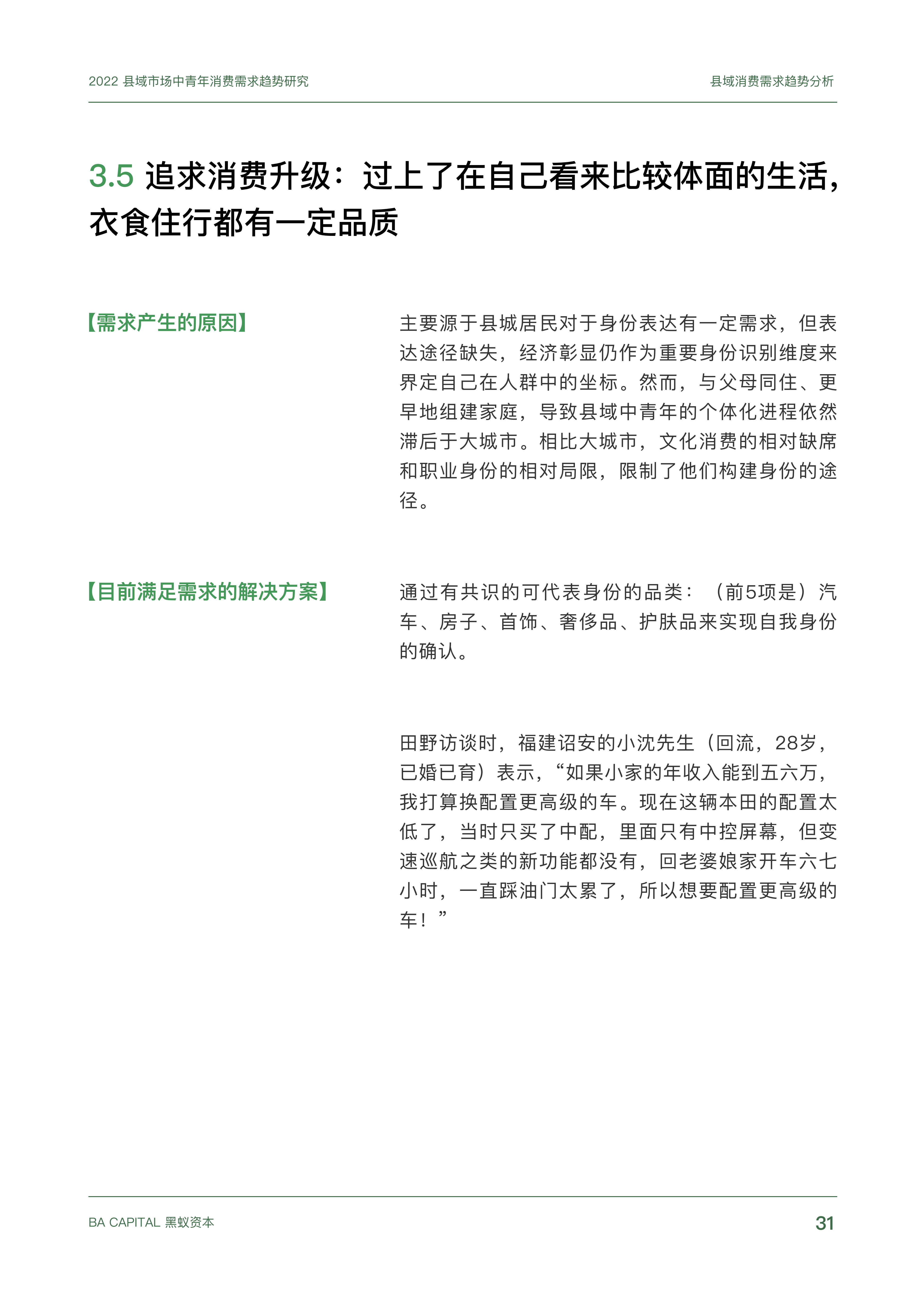 【02消费专题】县域市场中青年消费需求趋势研究_30.png