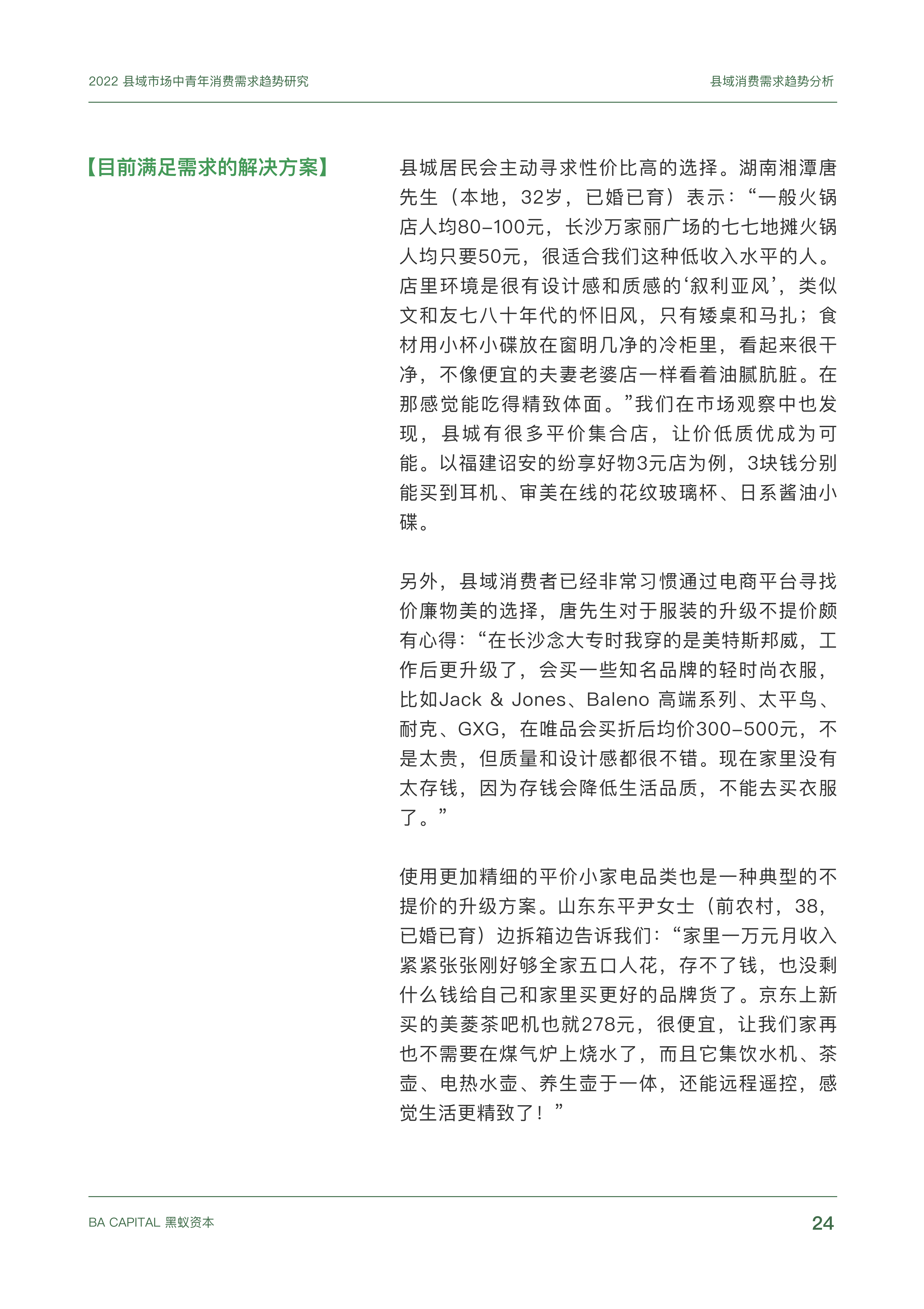 【02消费专题】县域市场中青年消费需求趋势研究_23.png