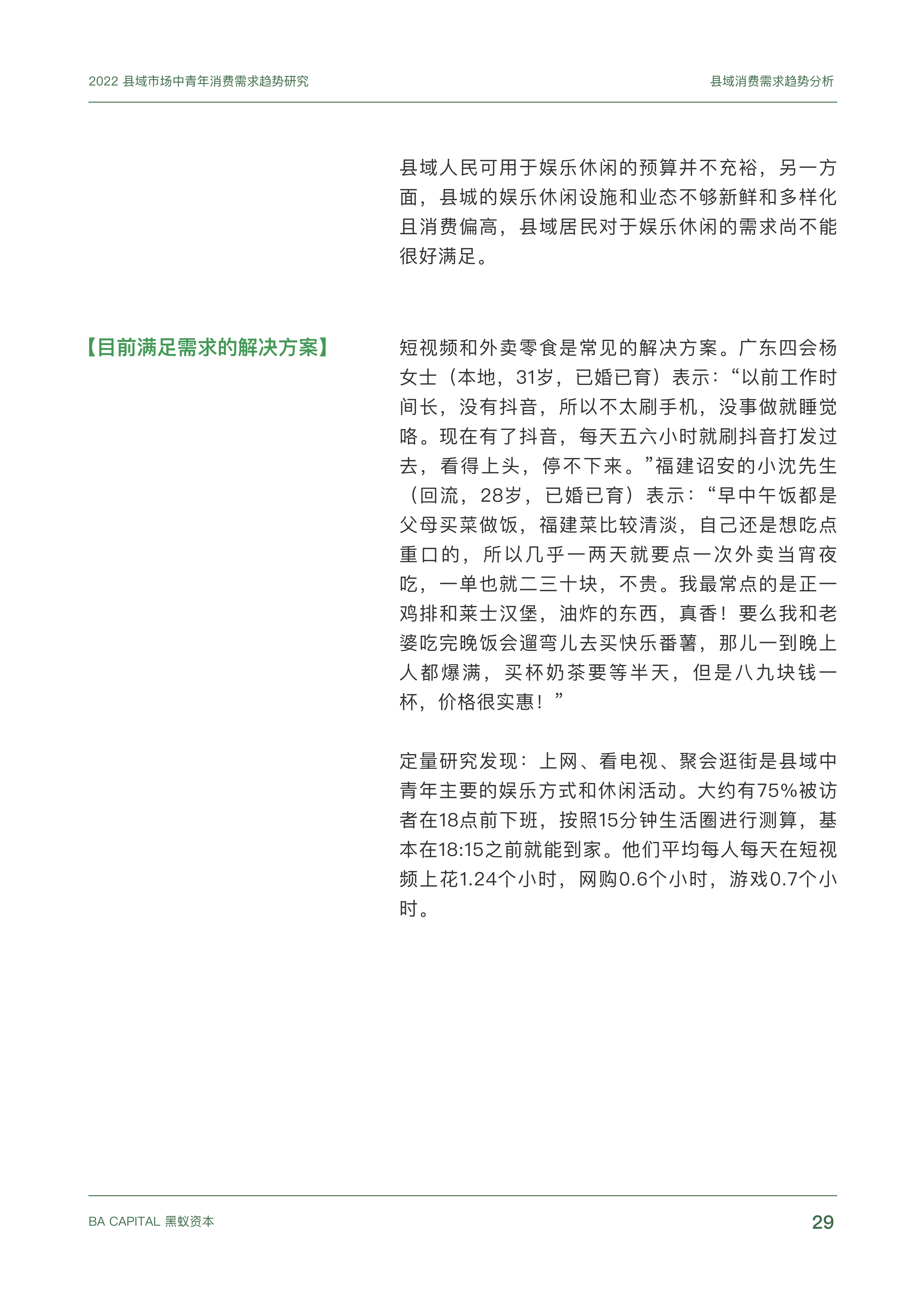 【02消费专题】县域市场中青年消费需求趋势研究_28.png