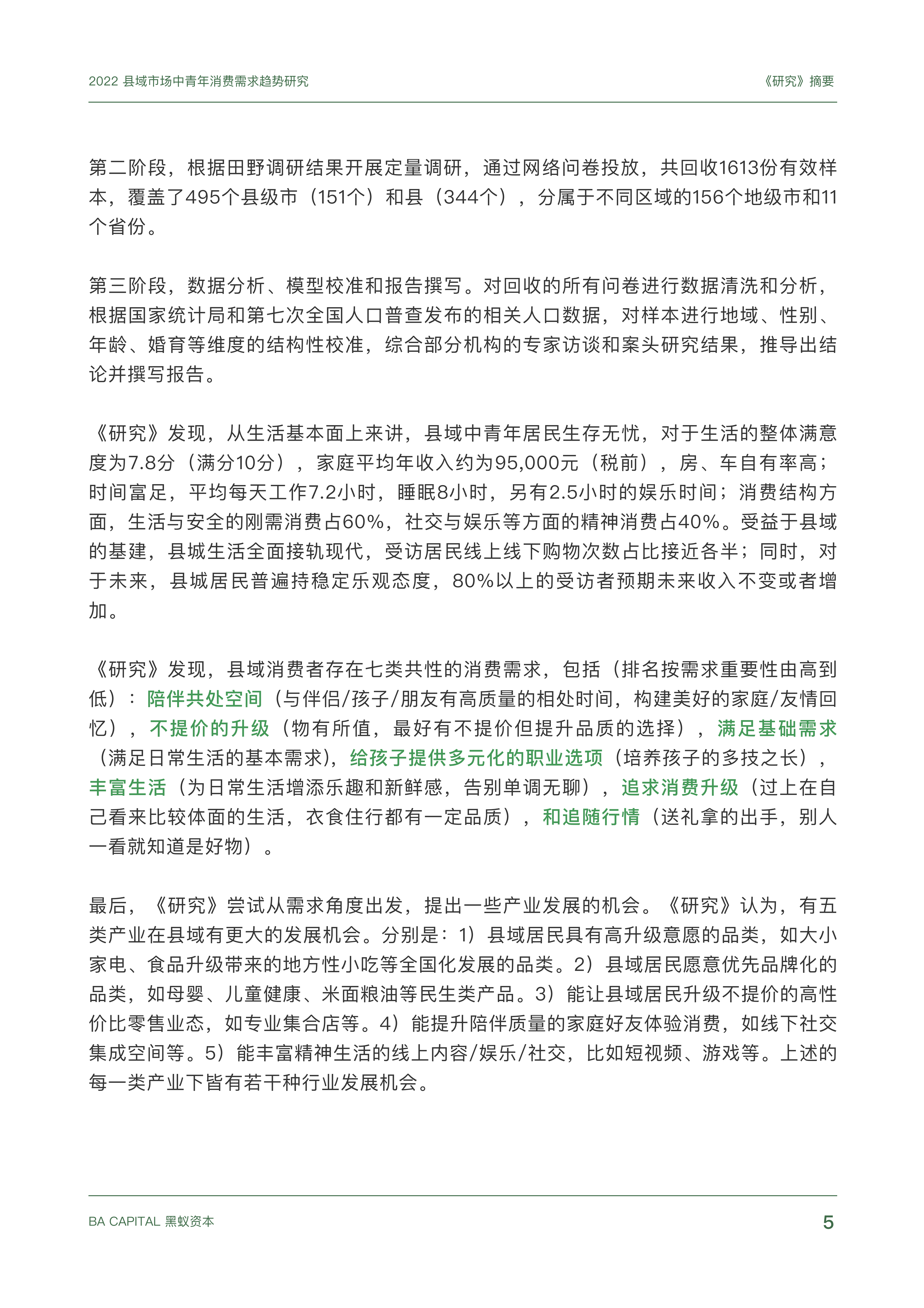 【02消费专题】县域市场中青年消费需求趋势研究_04.png