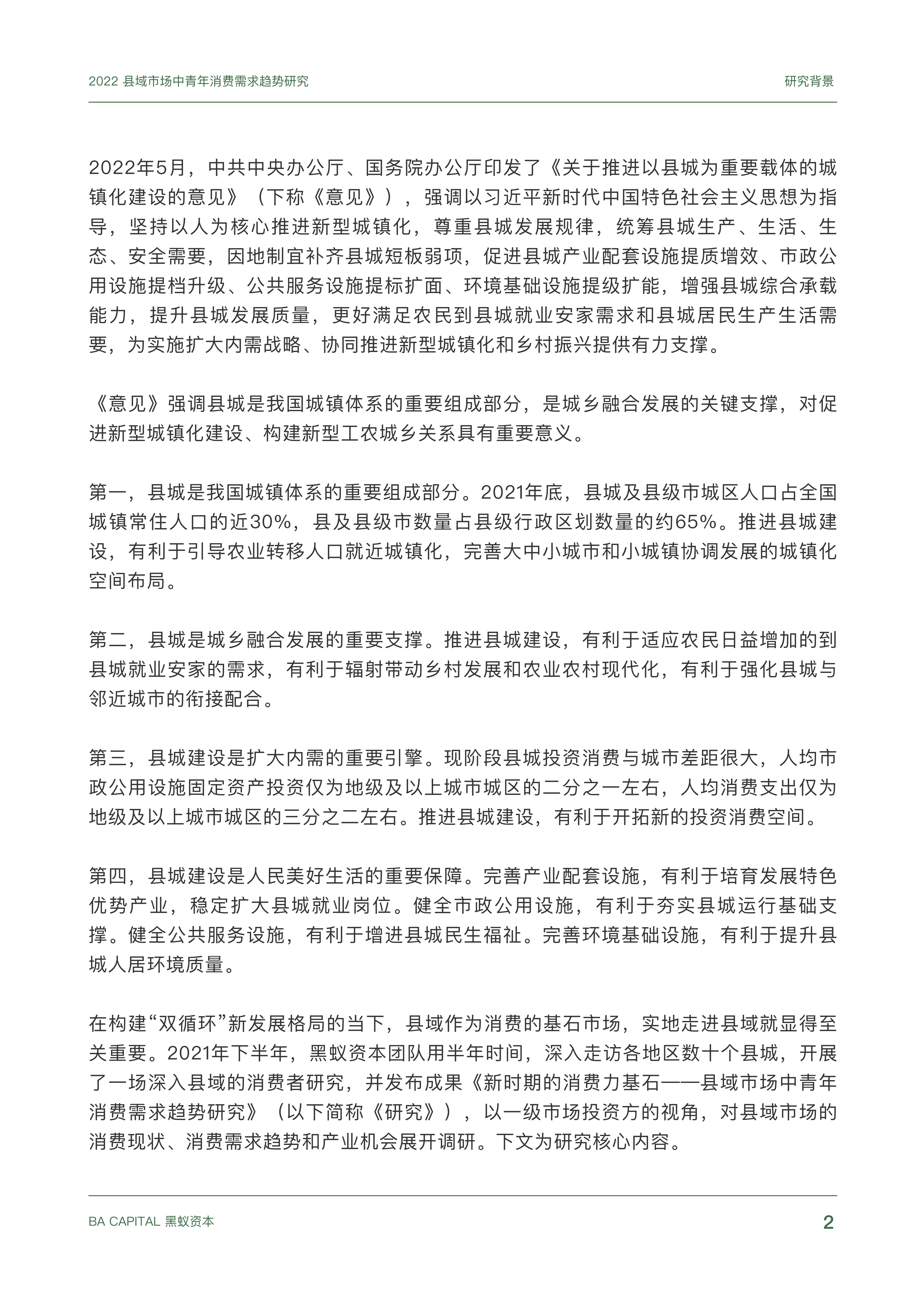 【02消费专题】县域市场中青年消费需求趋势研究_01.png