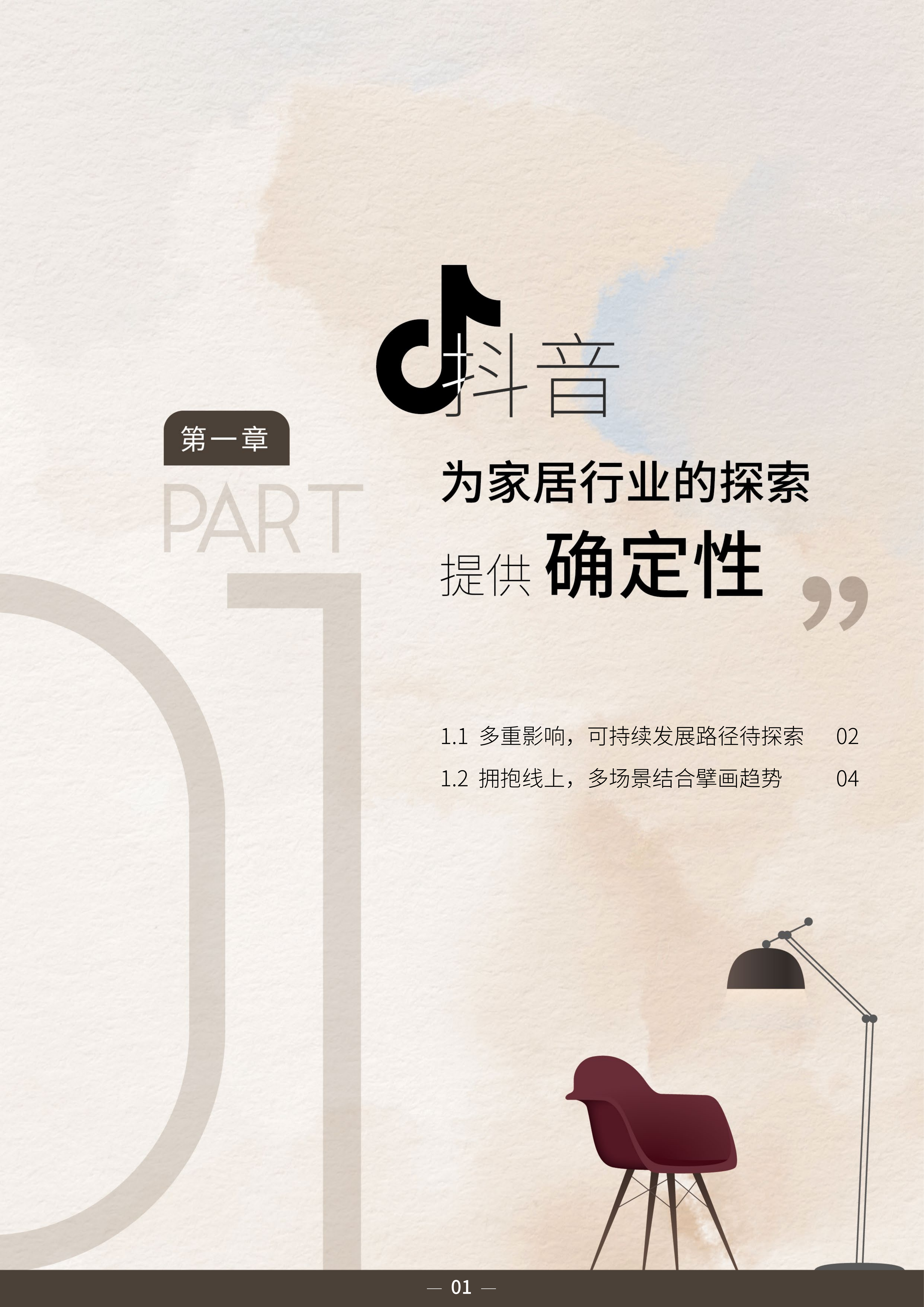 2023中国家居行业趋势洞察报告-巨量算数-2023年10月_03.png