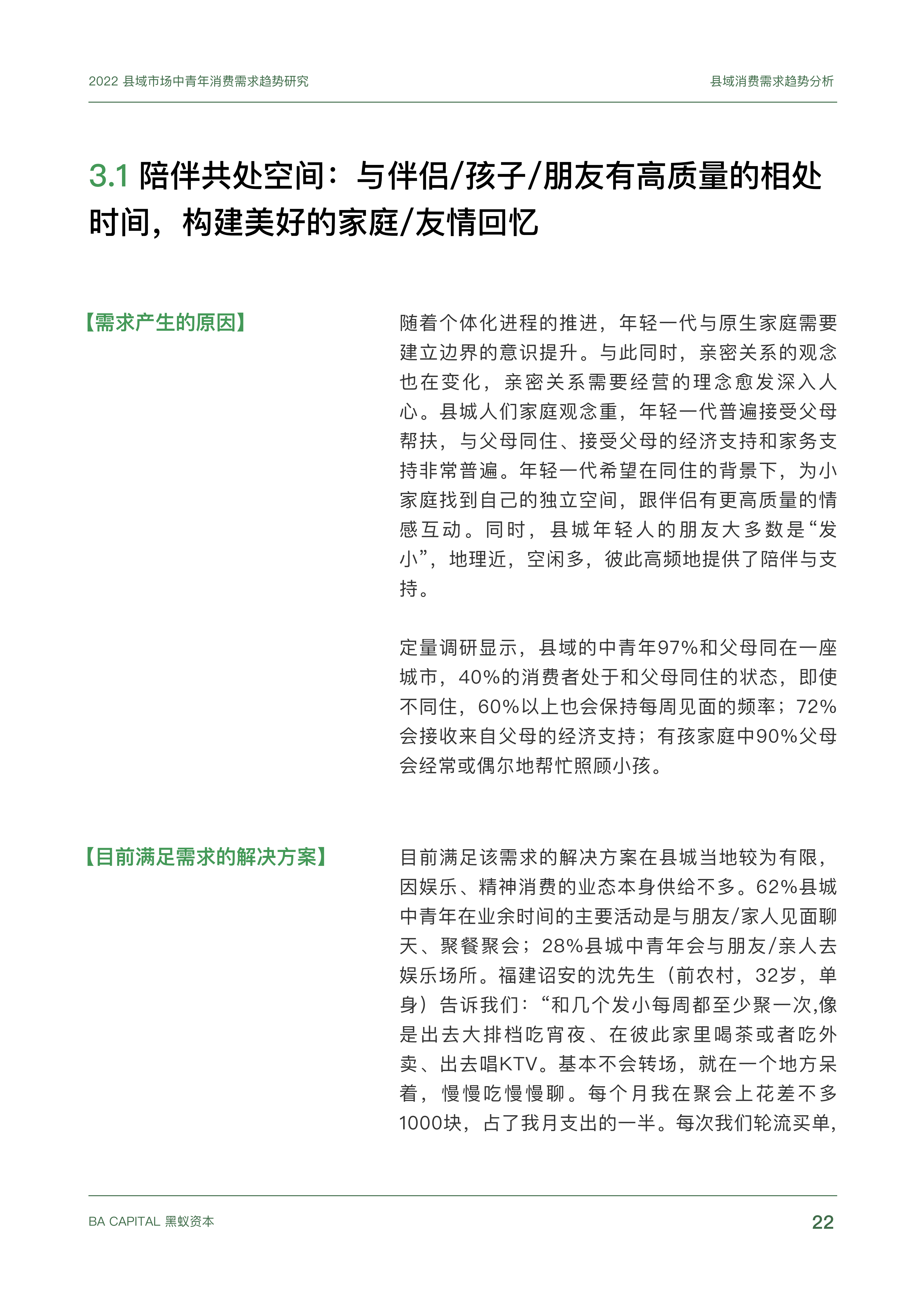 【02消费专题】县域市场中青年消费需求趋势研究_21.png