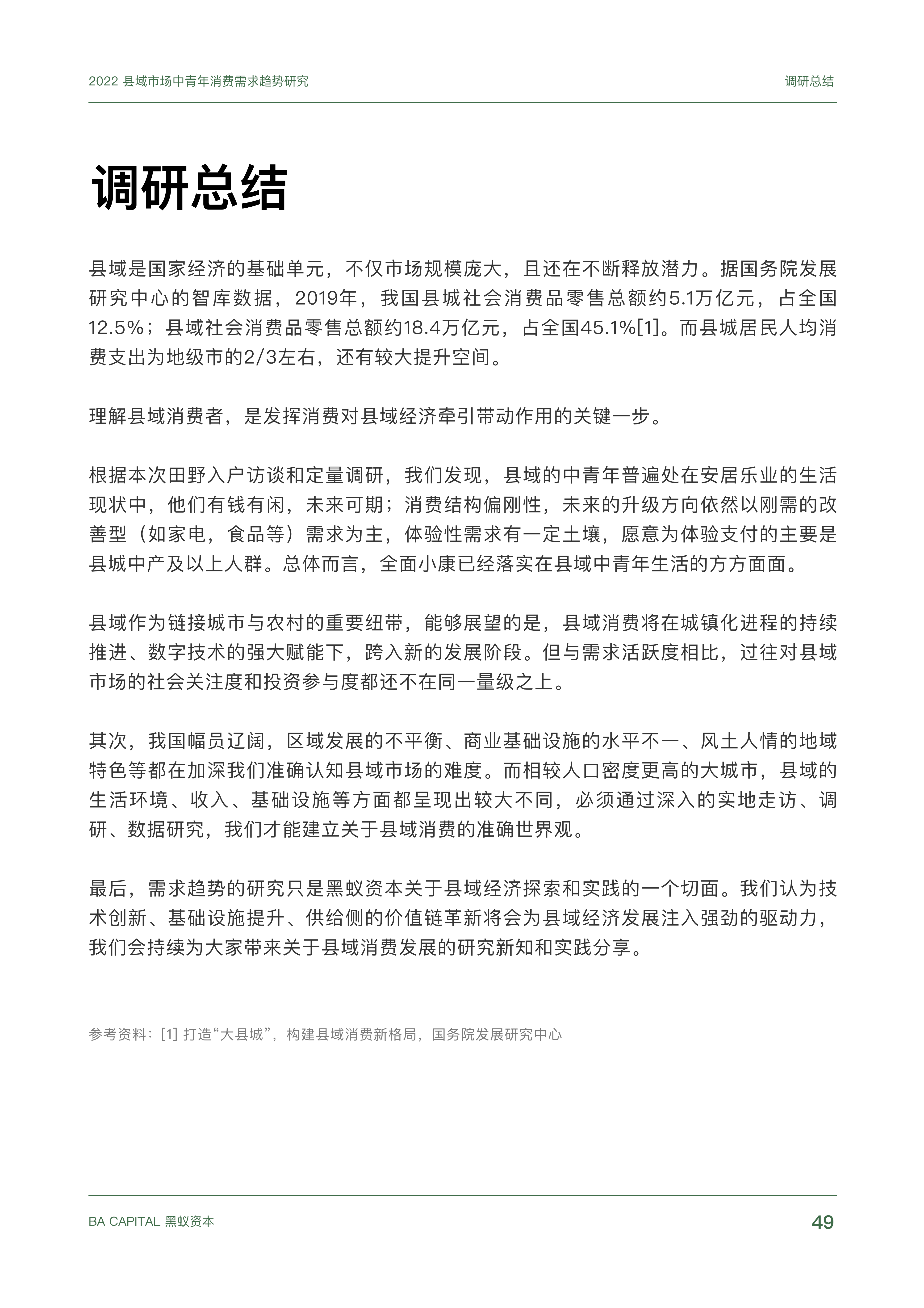 【02消费专题】县域市场中青年消费需求趋势研究_48.png