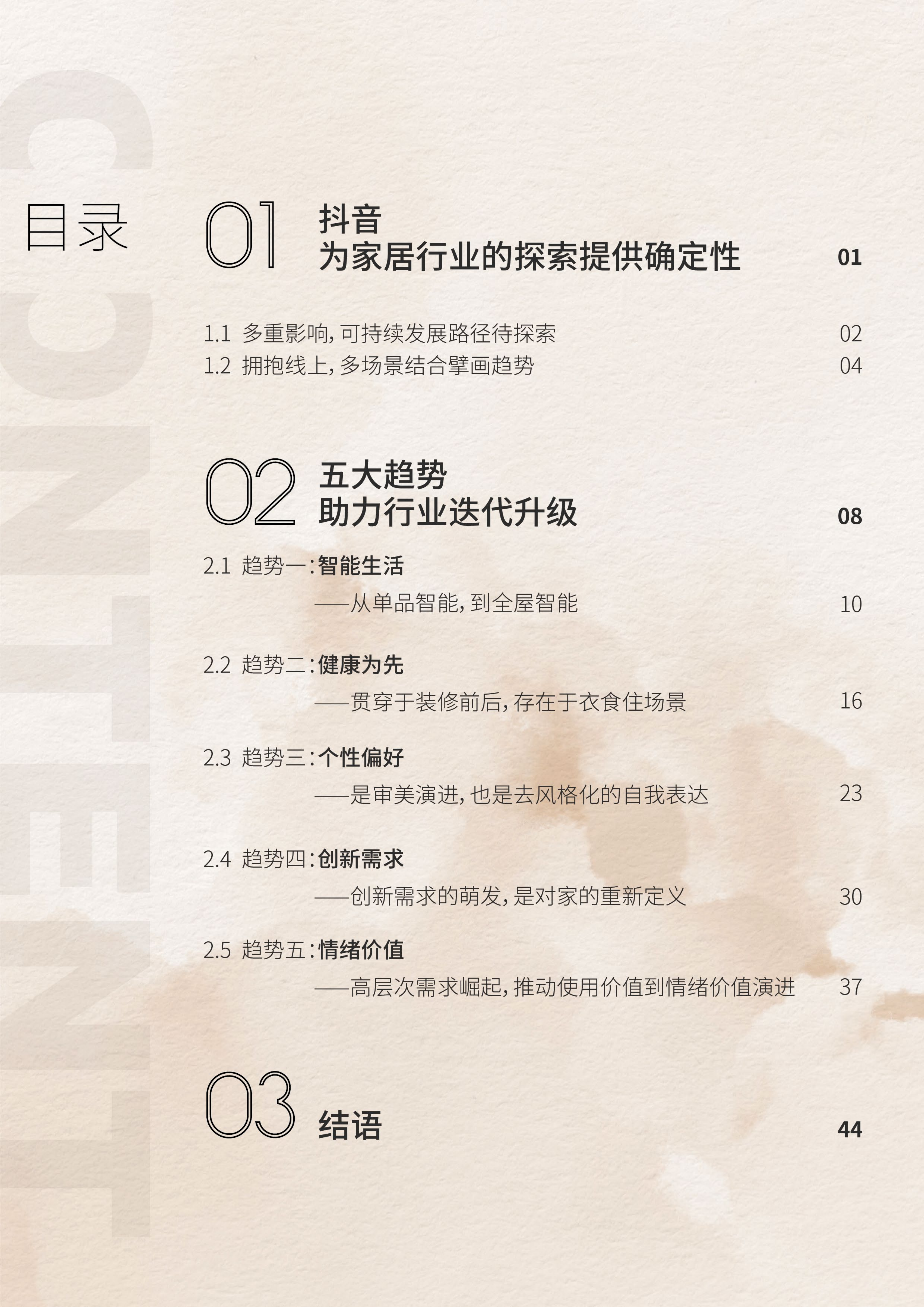 2023中国家居行业趋势洞察报告-巨量算数-2023年10月_02.png