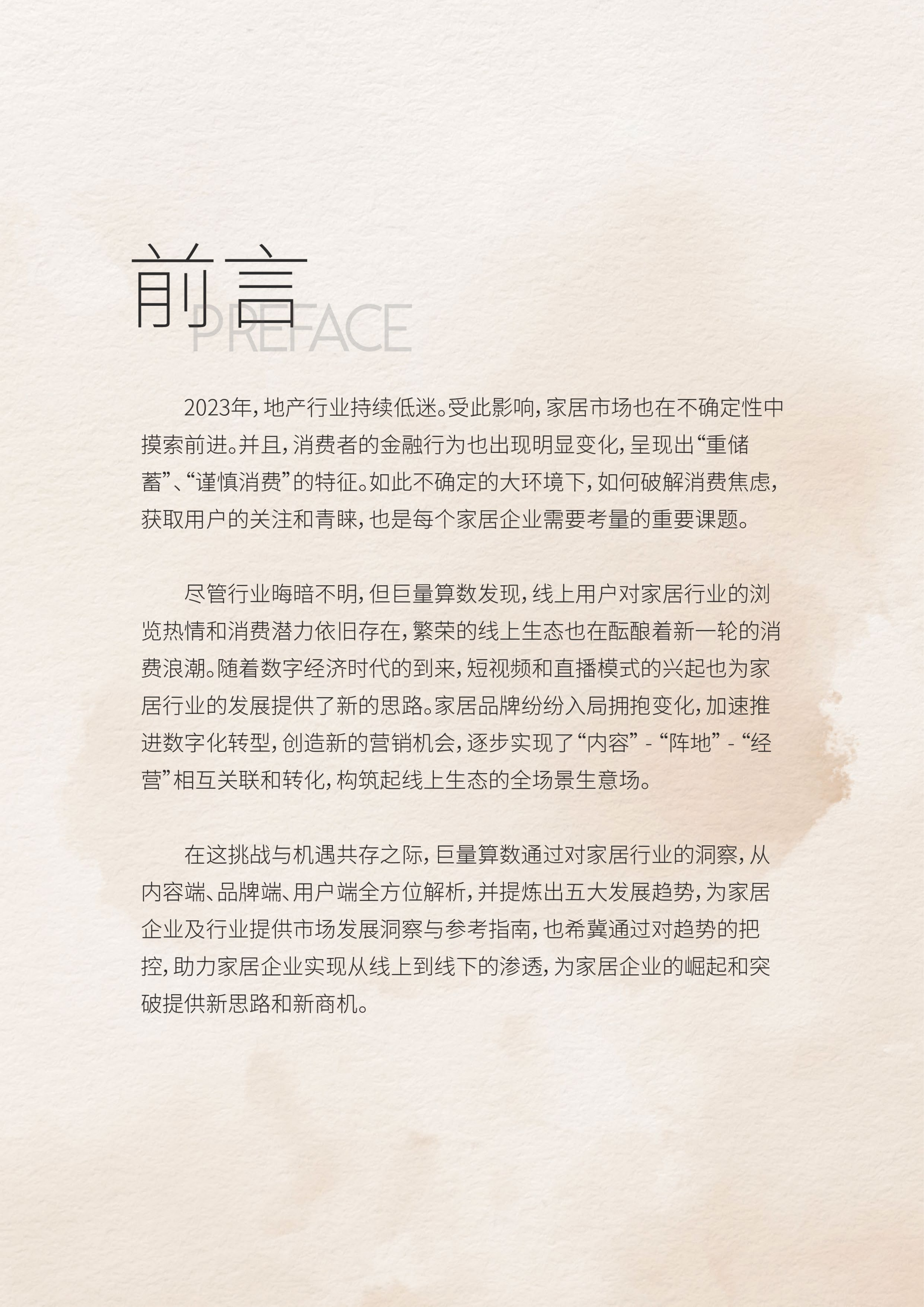 2023中国家居行业趋势洞察报告-巨量算数-2023年10月_01.png