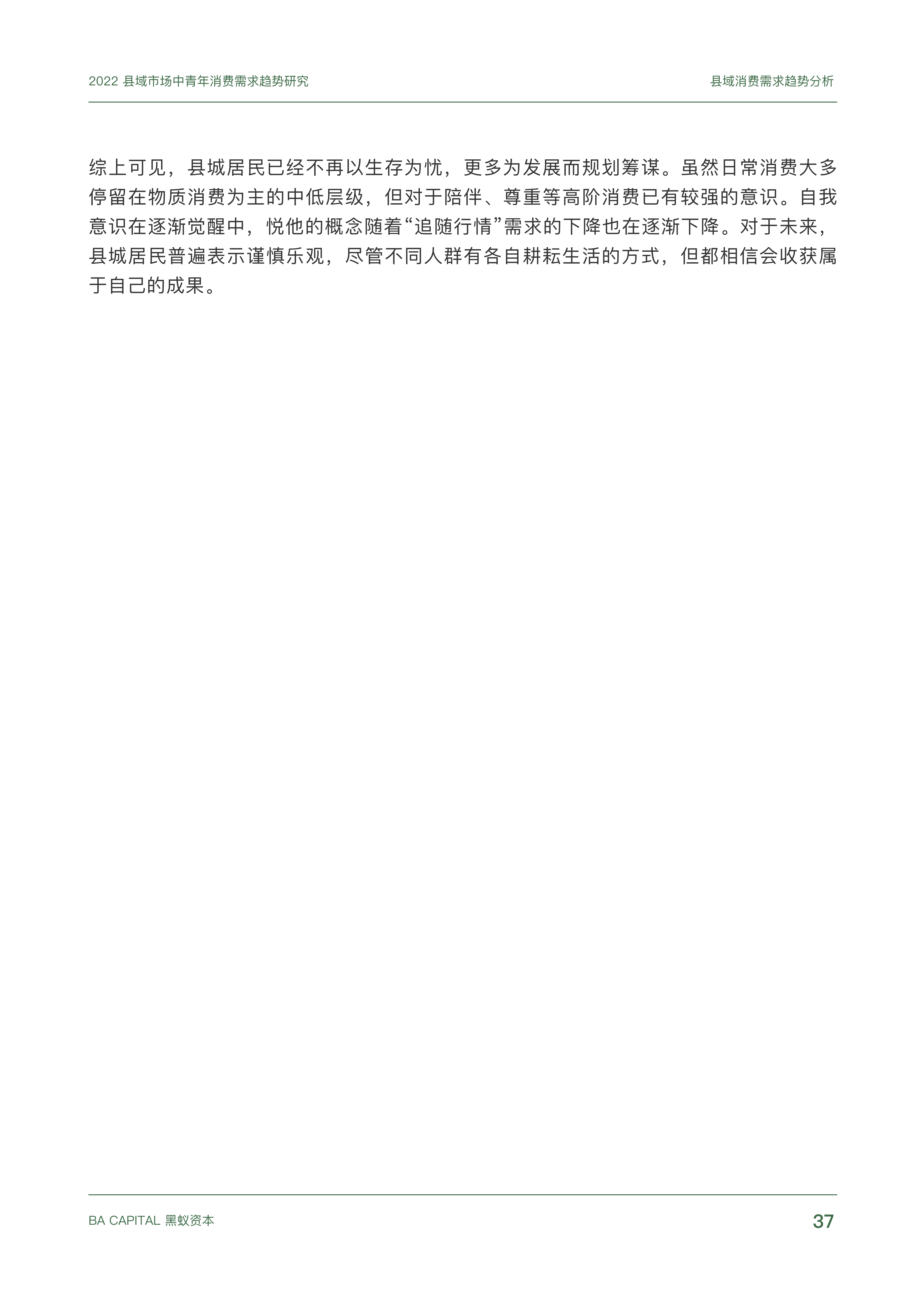 【02消费专题】县域市场中青年消费需求趋势研究_36.png