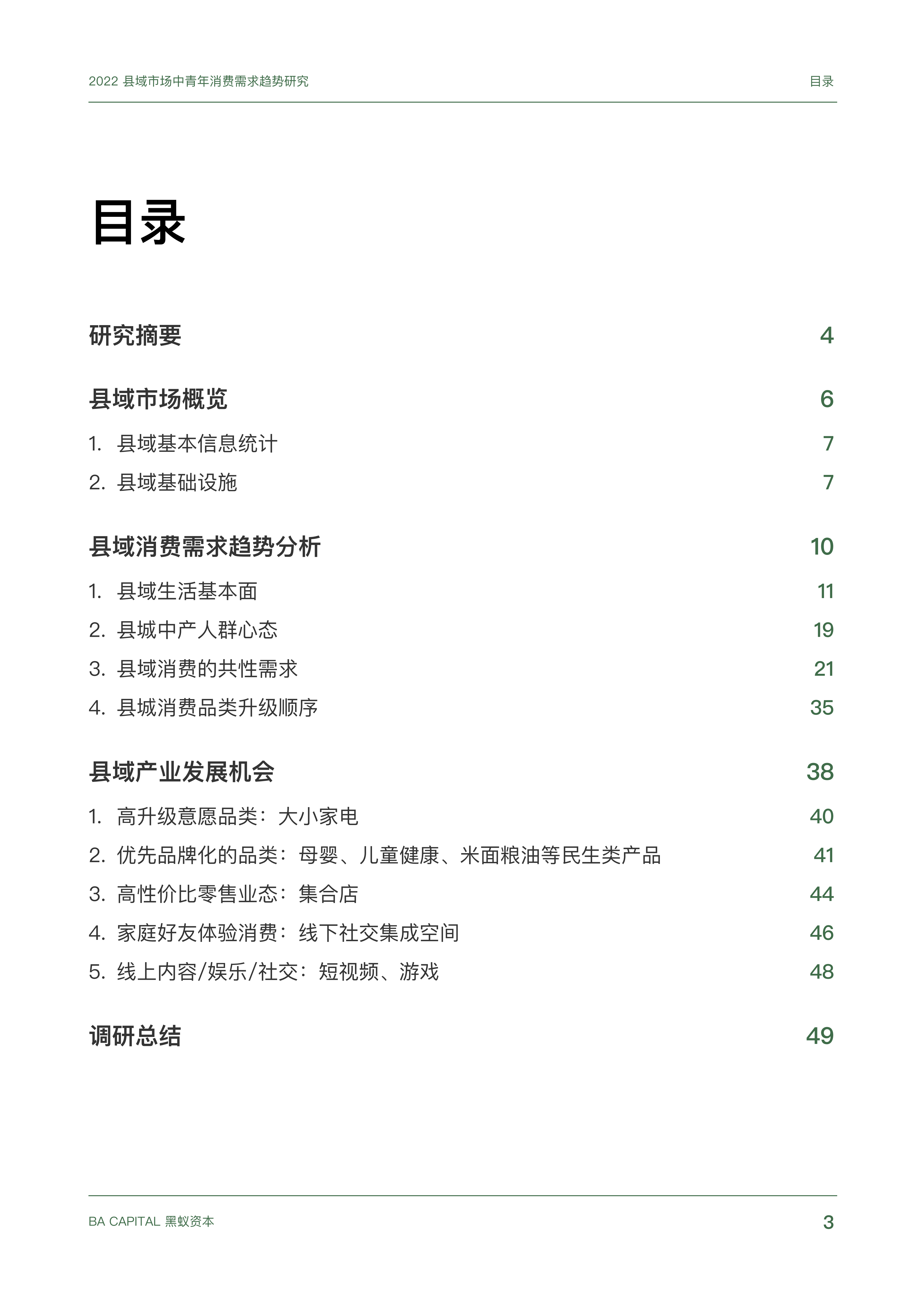 【02消费专题】县域市场中青年消费需求趋势研究_02.png
